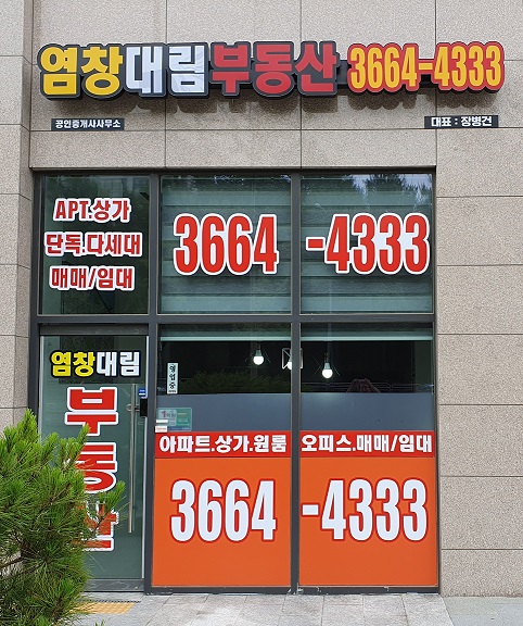 염창대림공인중개사사무소