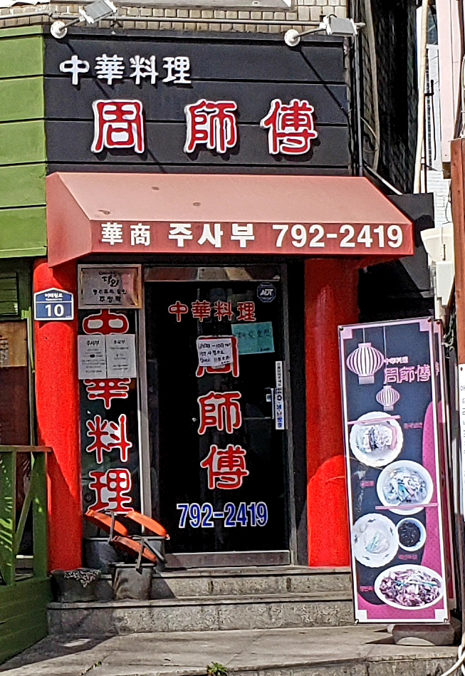 주사부