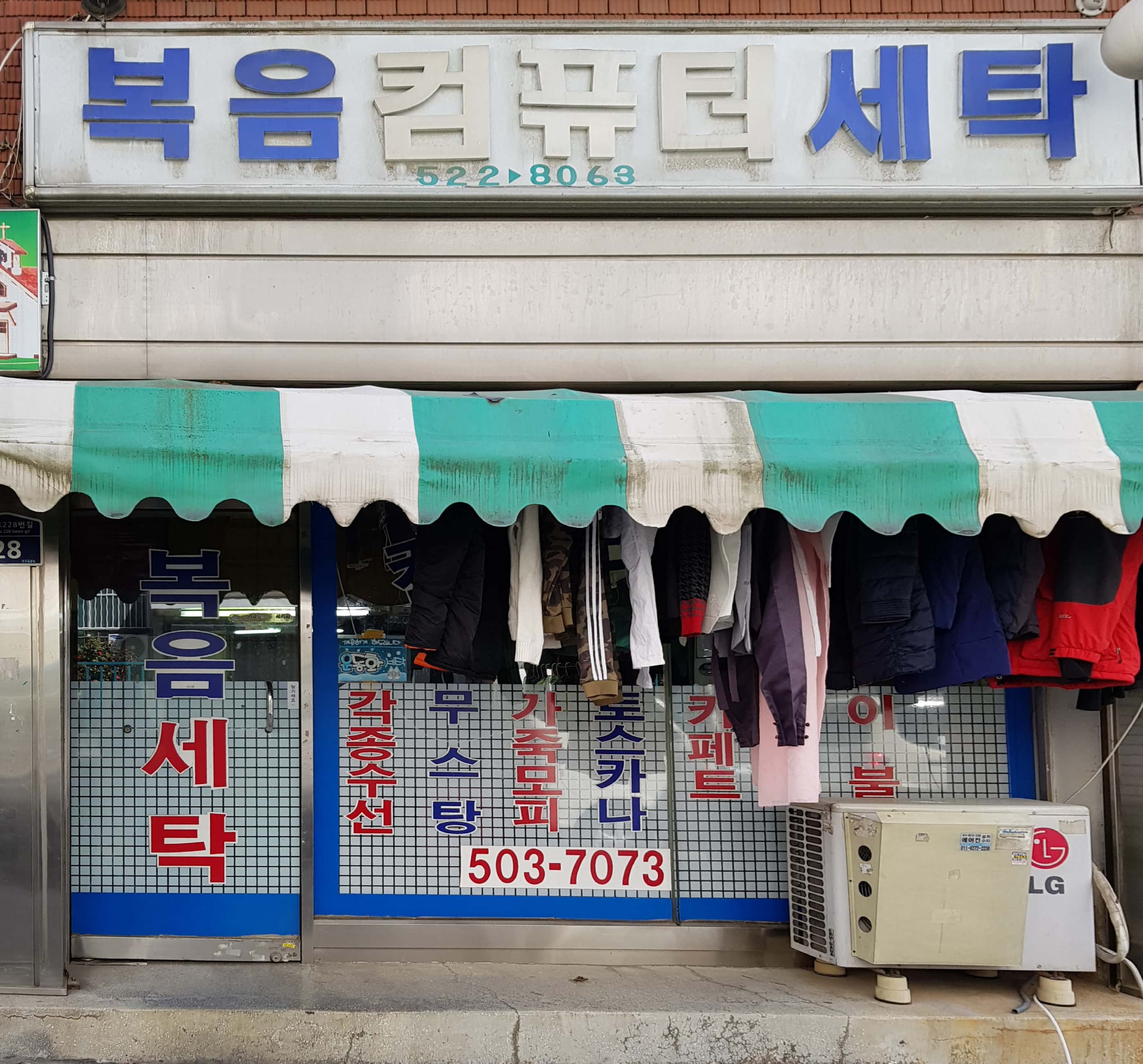 복음컴퓨터세탁