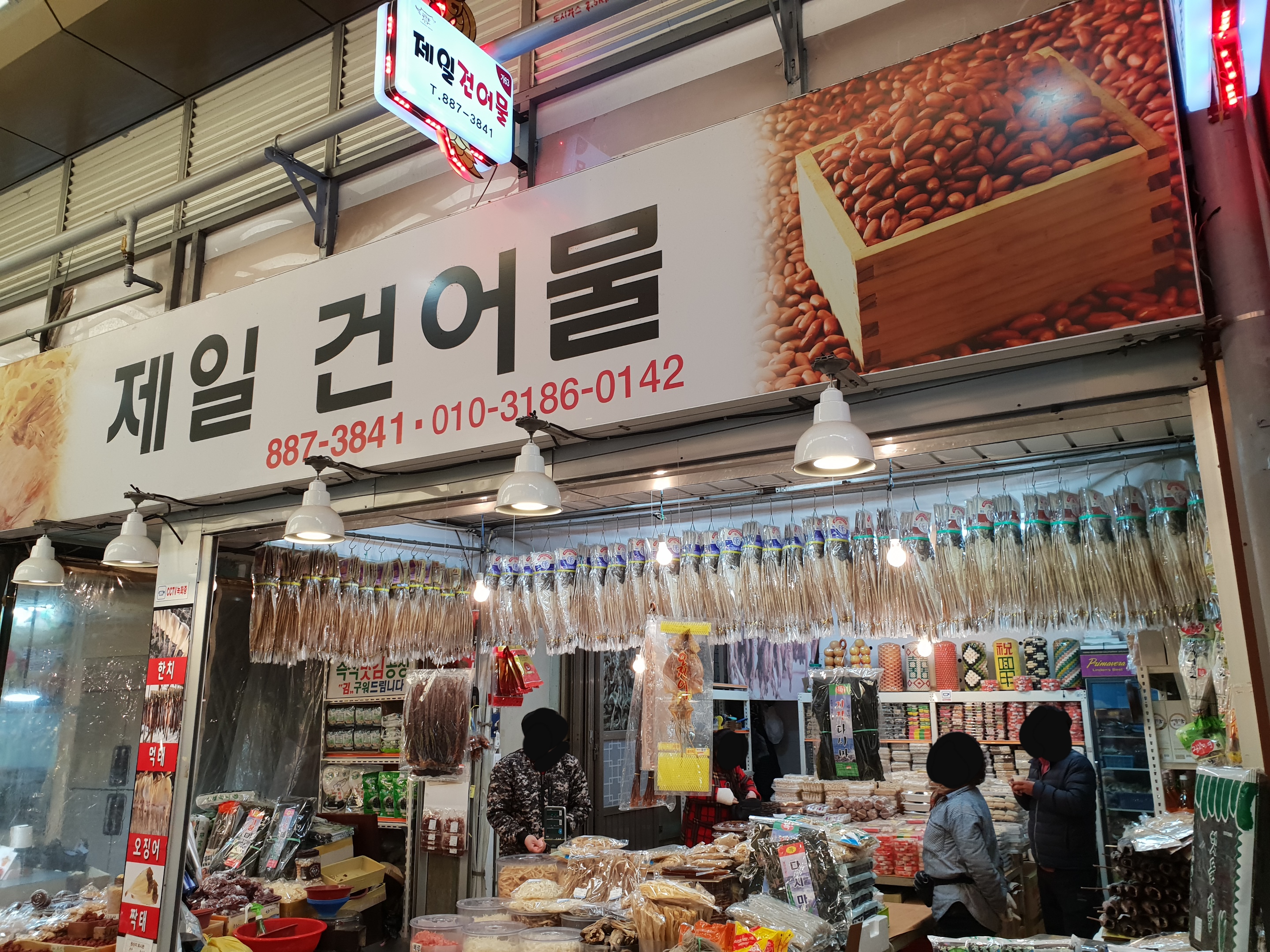제일건어물