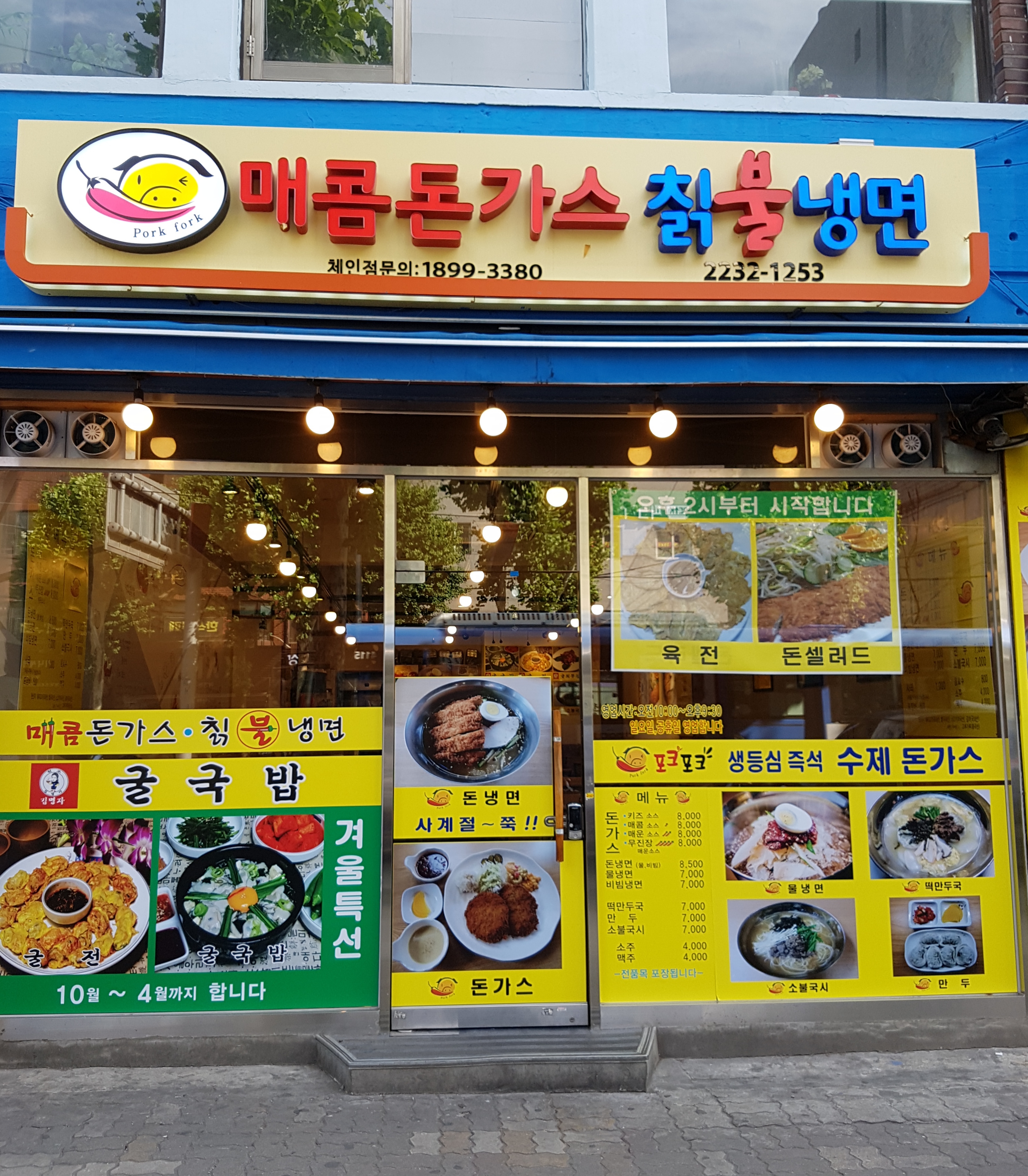 매콤돈가스칡불냉면 신설동점