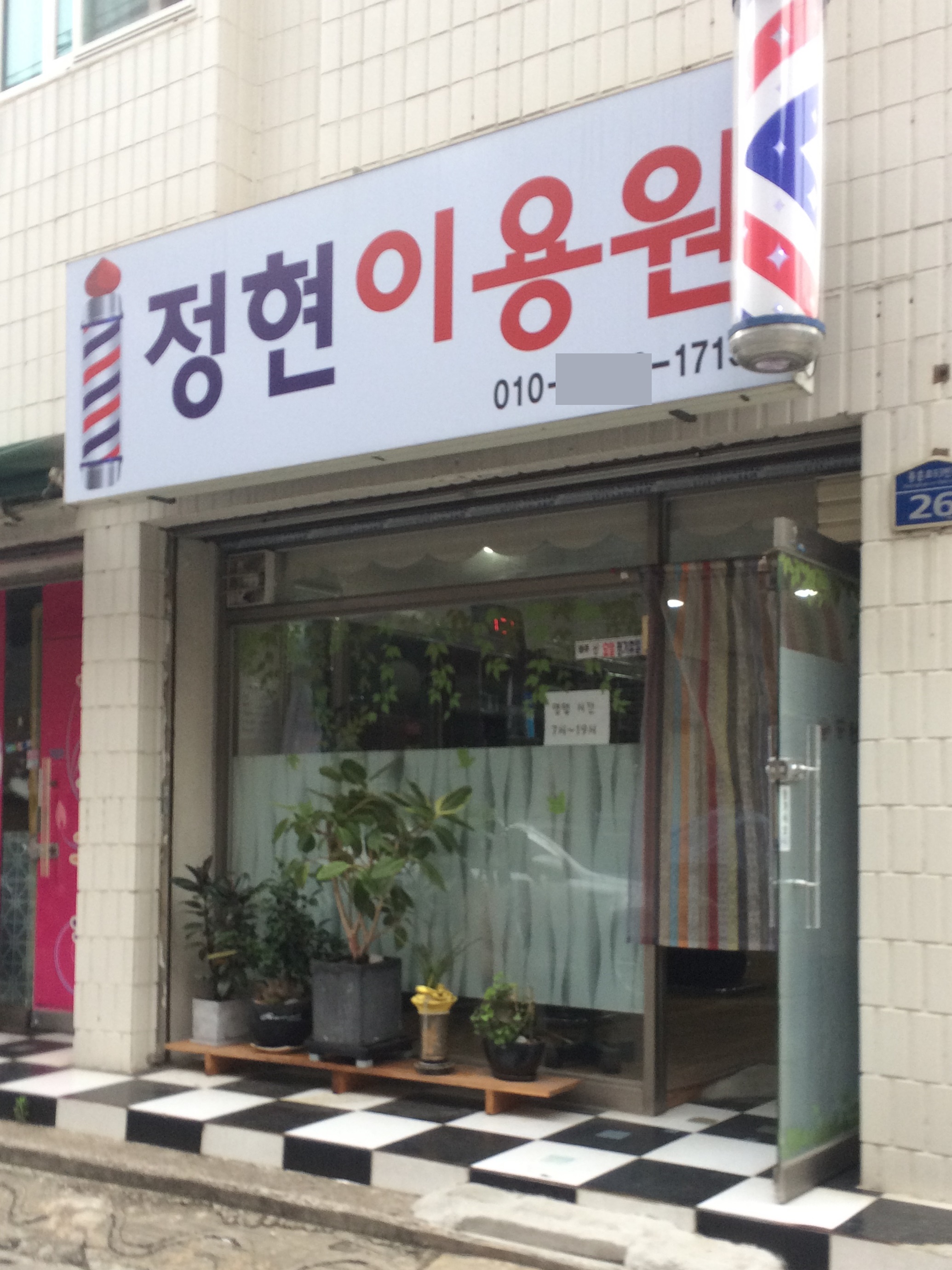 정현이용원