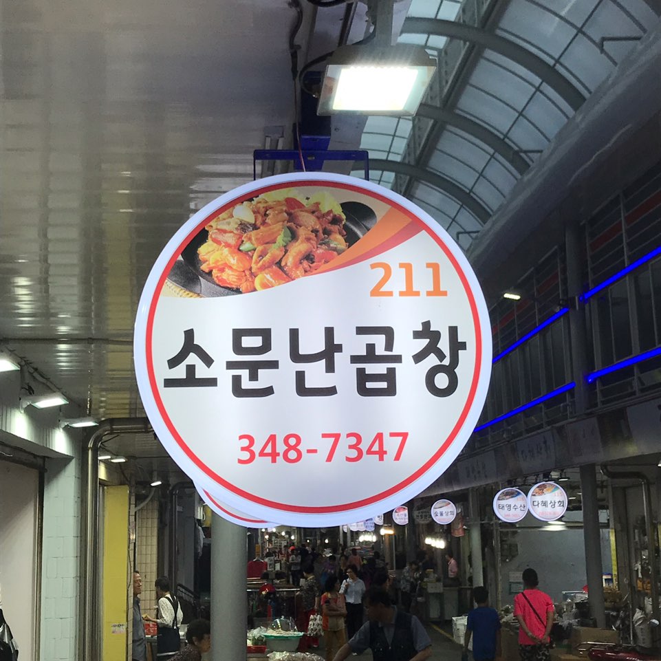 소문난곱창