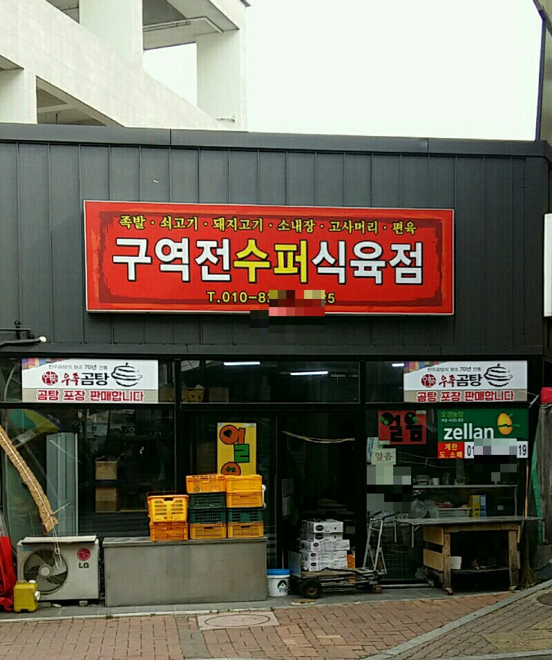 구역전족발