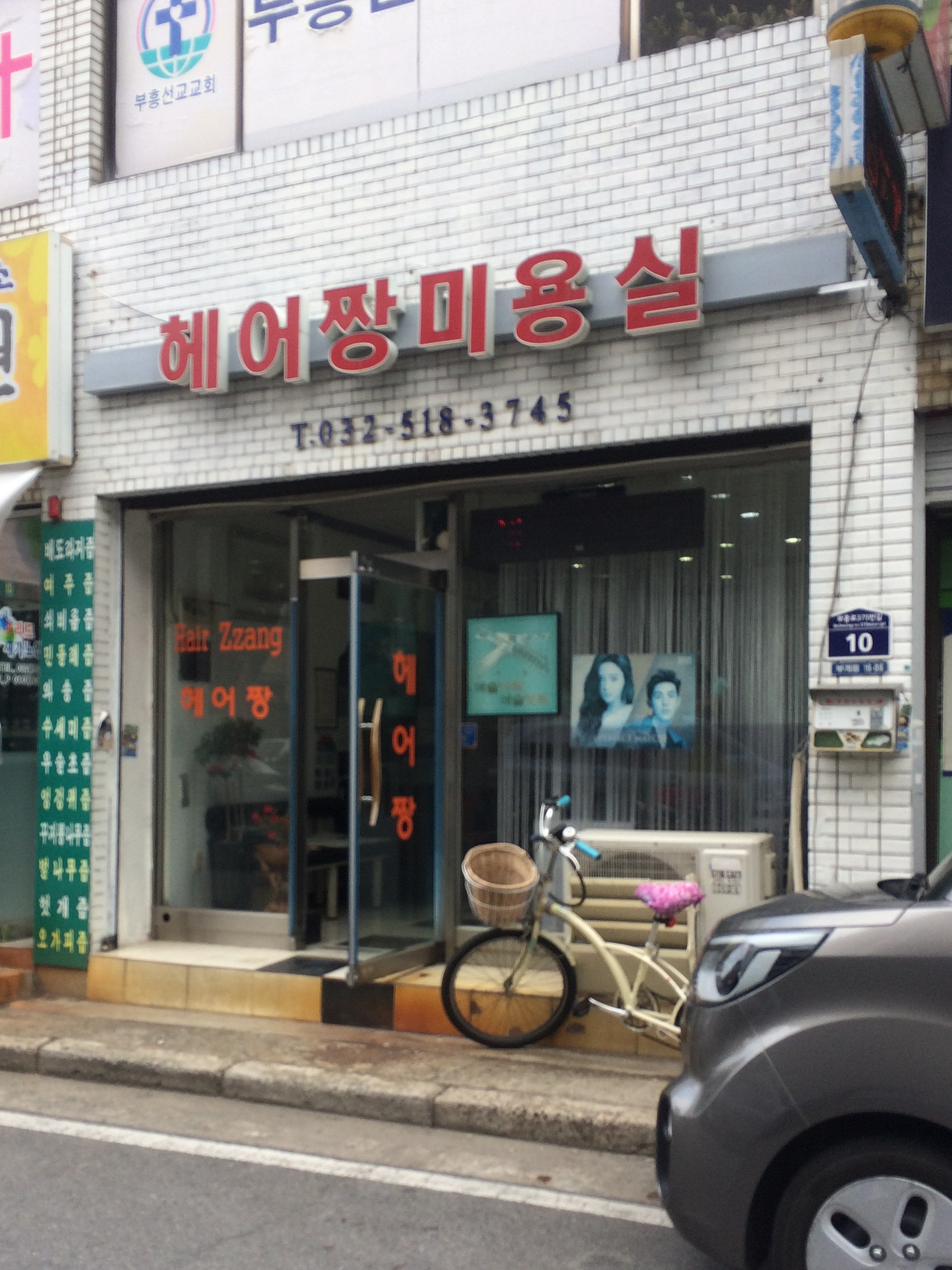 헤어짱미용실