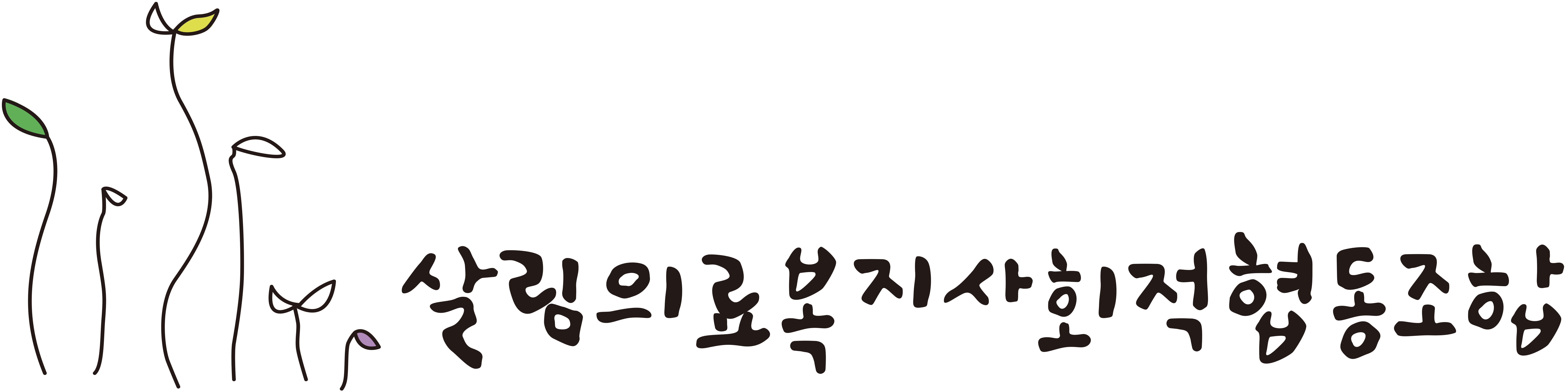 살림의료복지사회적협동조합