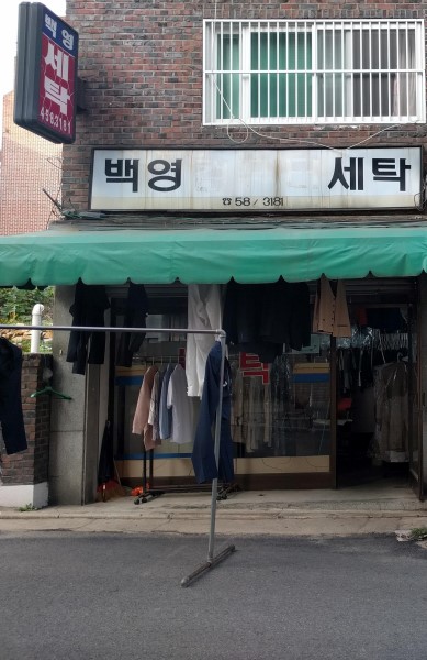 백영세탁소