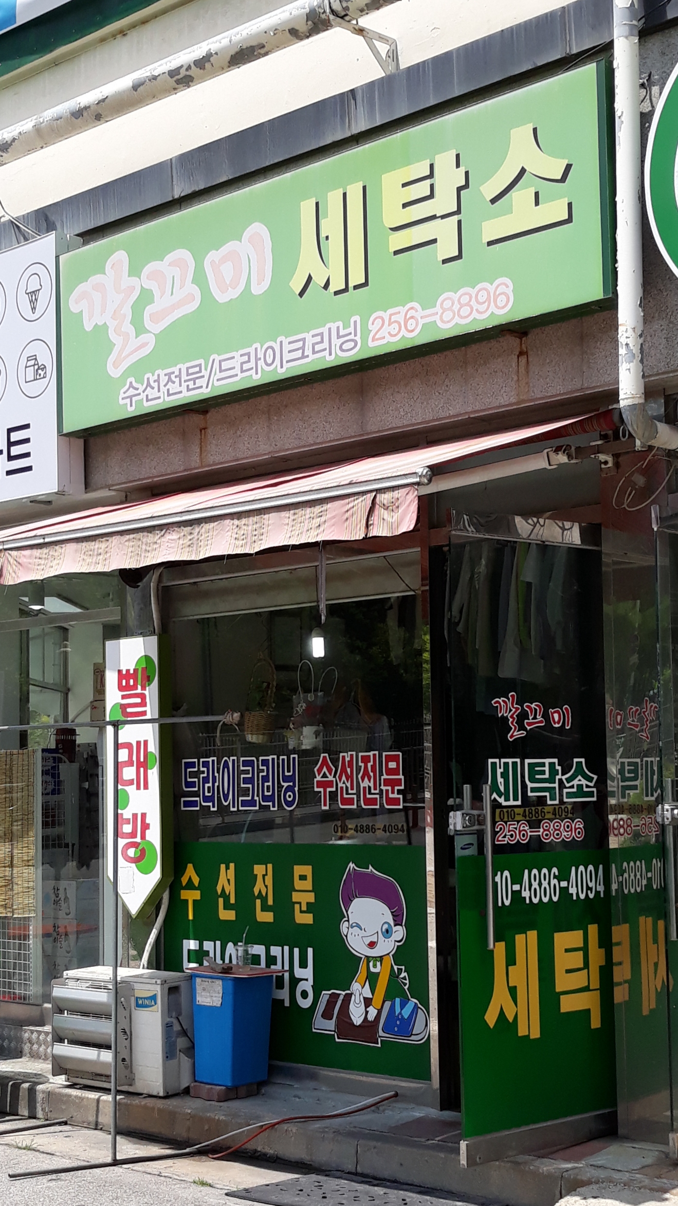 깔끄미세탁소