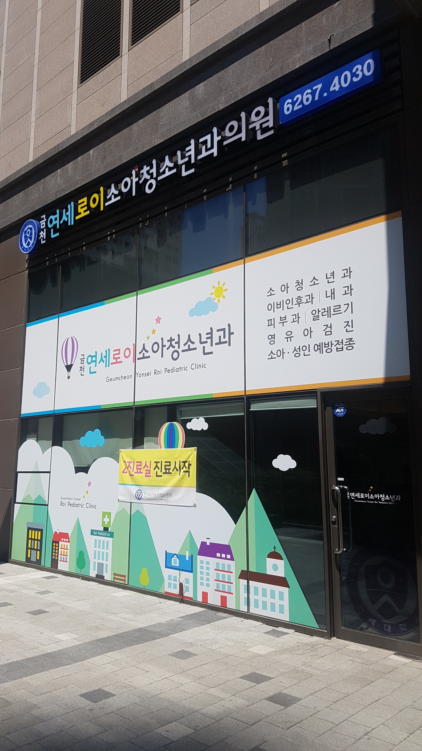 금천연세로이소아청소년과의원
