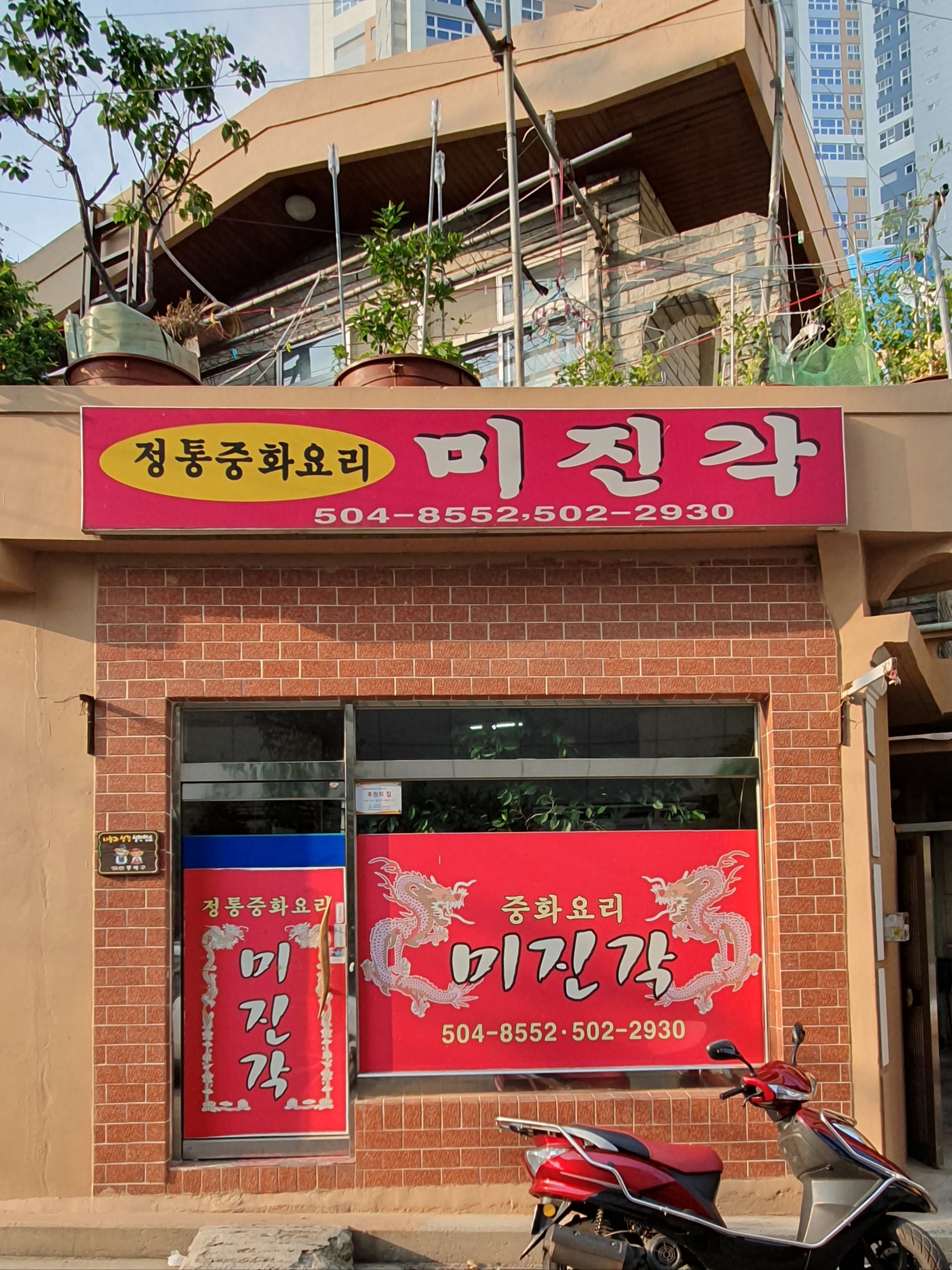 미진각
