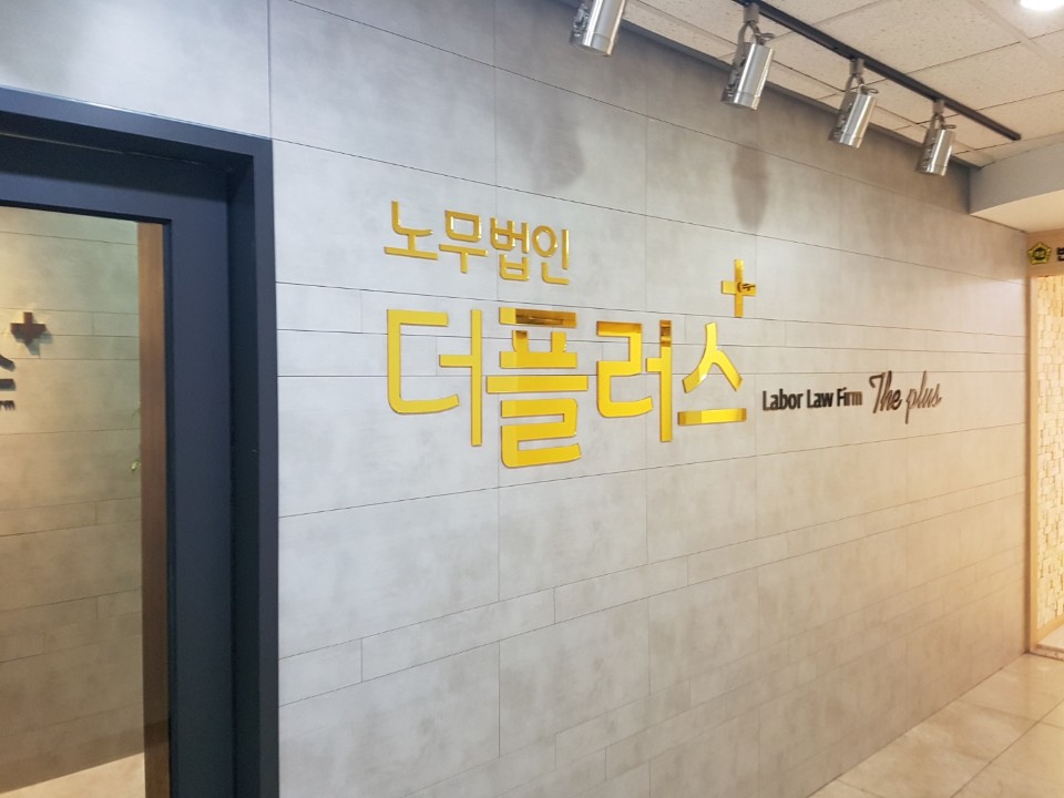 노무법인 더플러스 대표 이미지