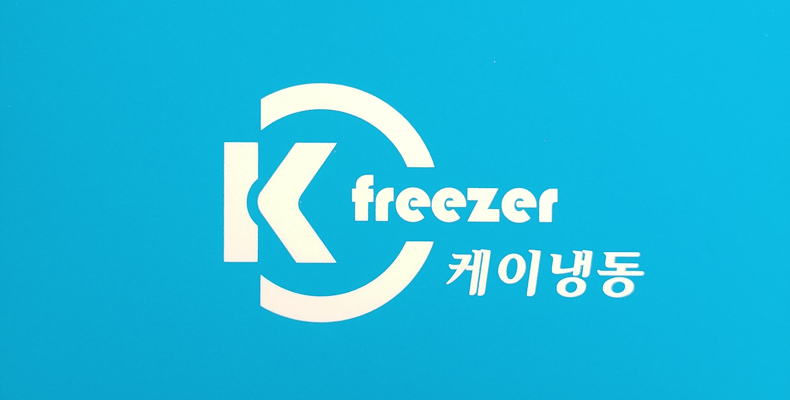 케이냉동