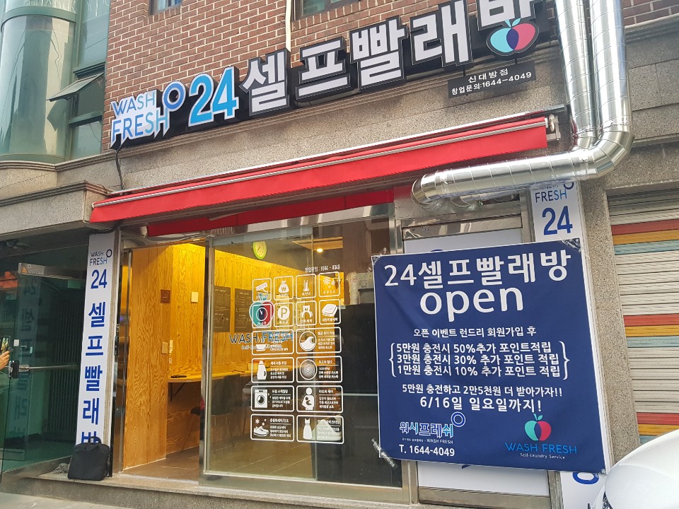 워시프레쉬 24시빨래방 신대방점