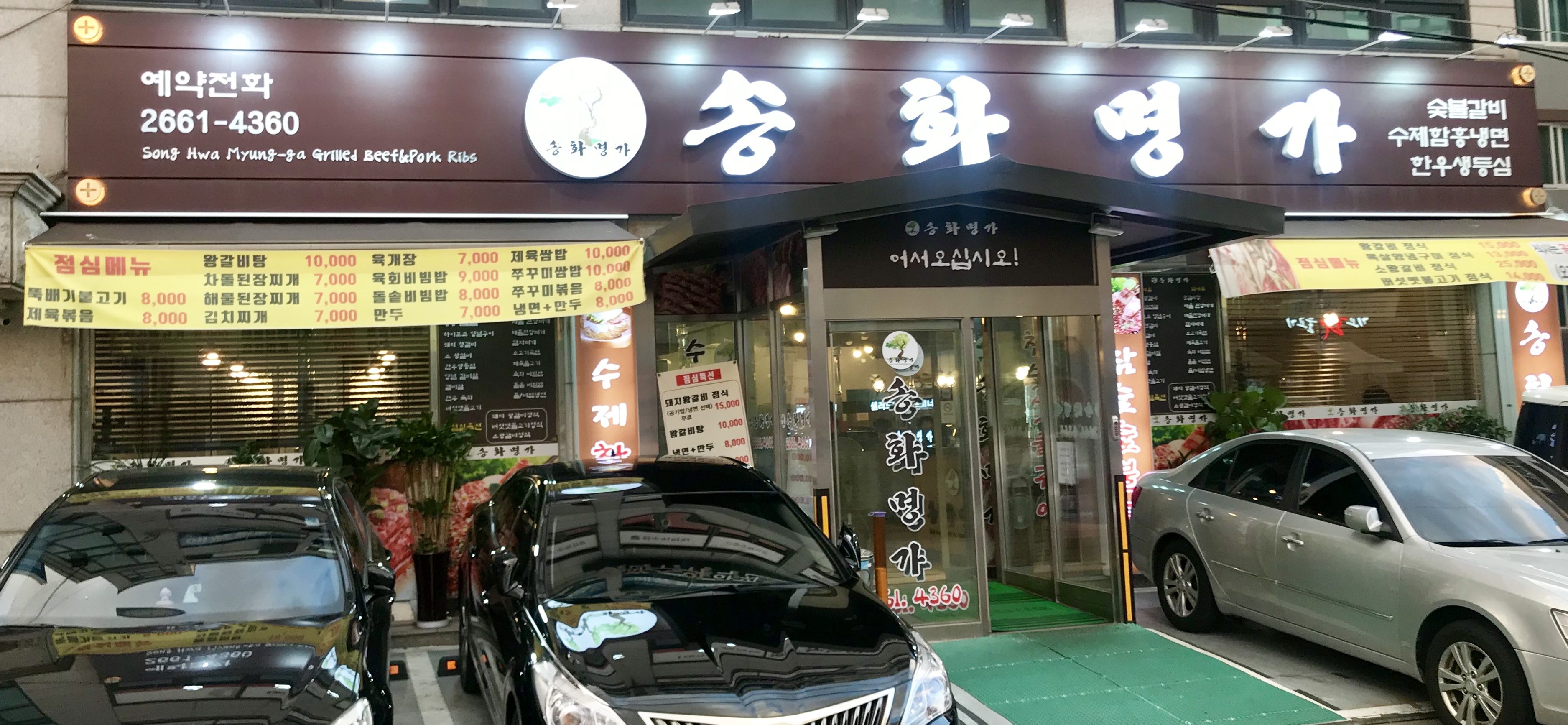 송화명가