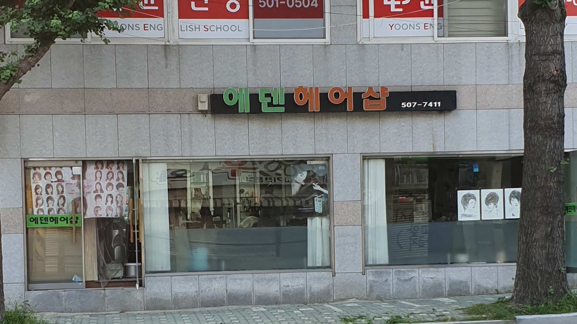 에덴헤어샵