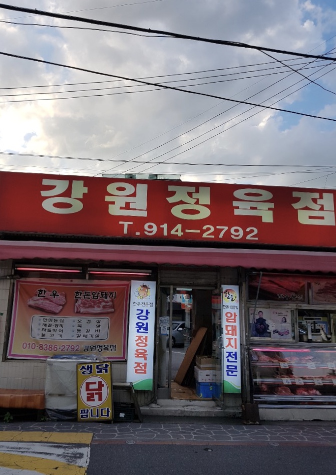 강원정육점