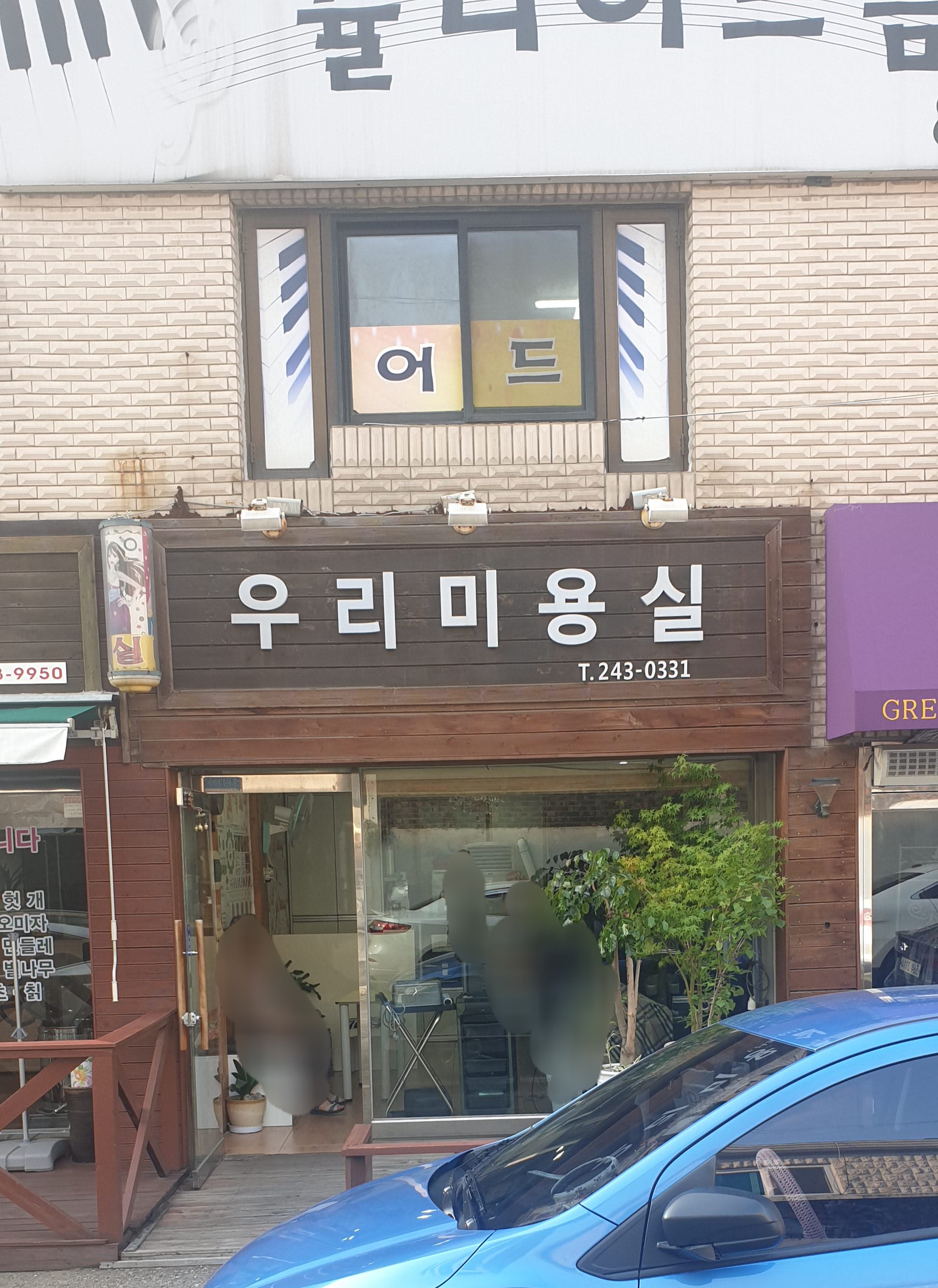 우리미용실