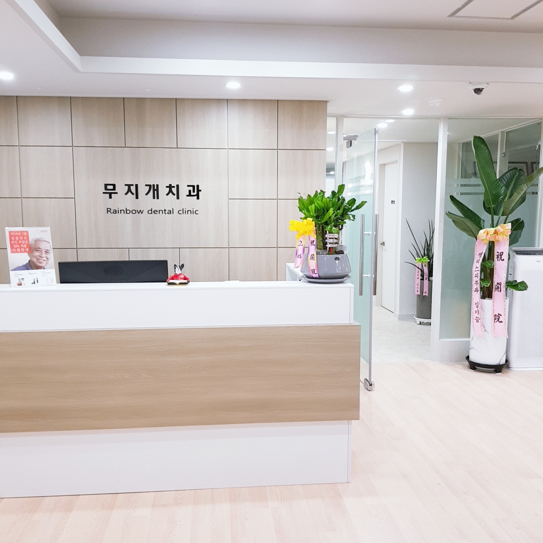 무지개치과의원 대표 이미지