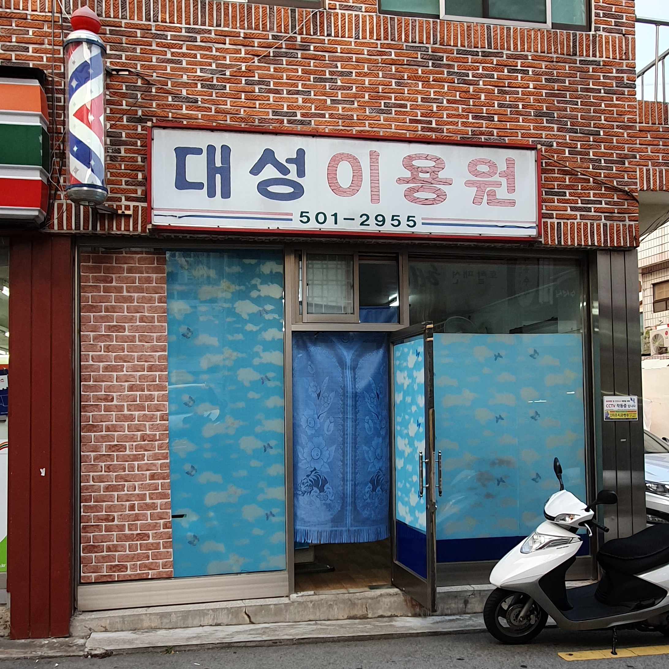 대성이용원