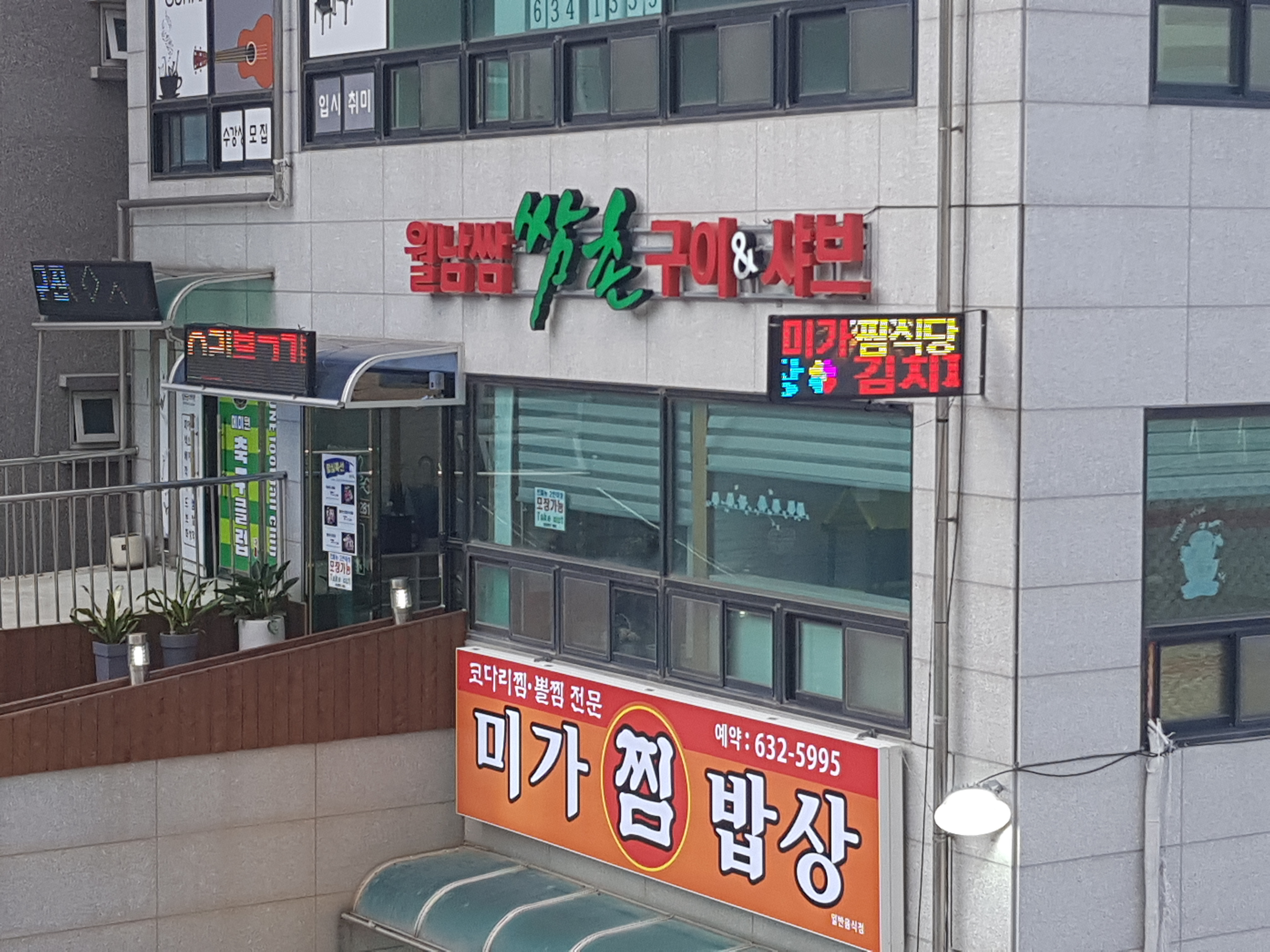 쌈촌 거제문동점