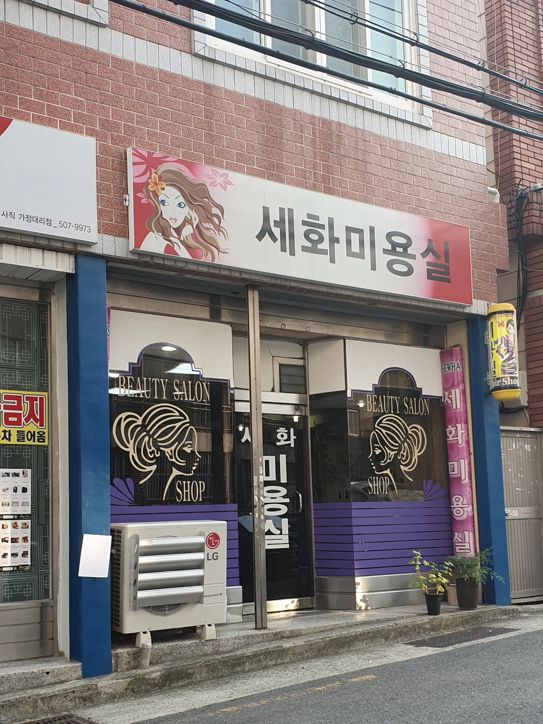 세화미용실