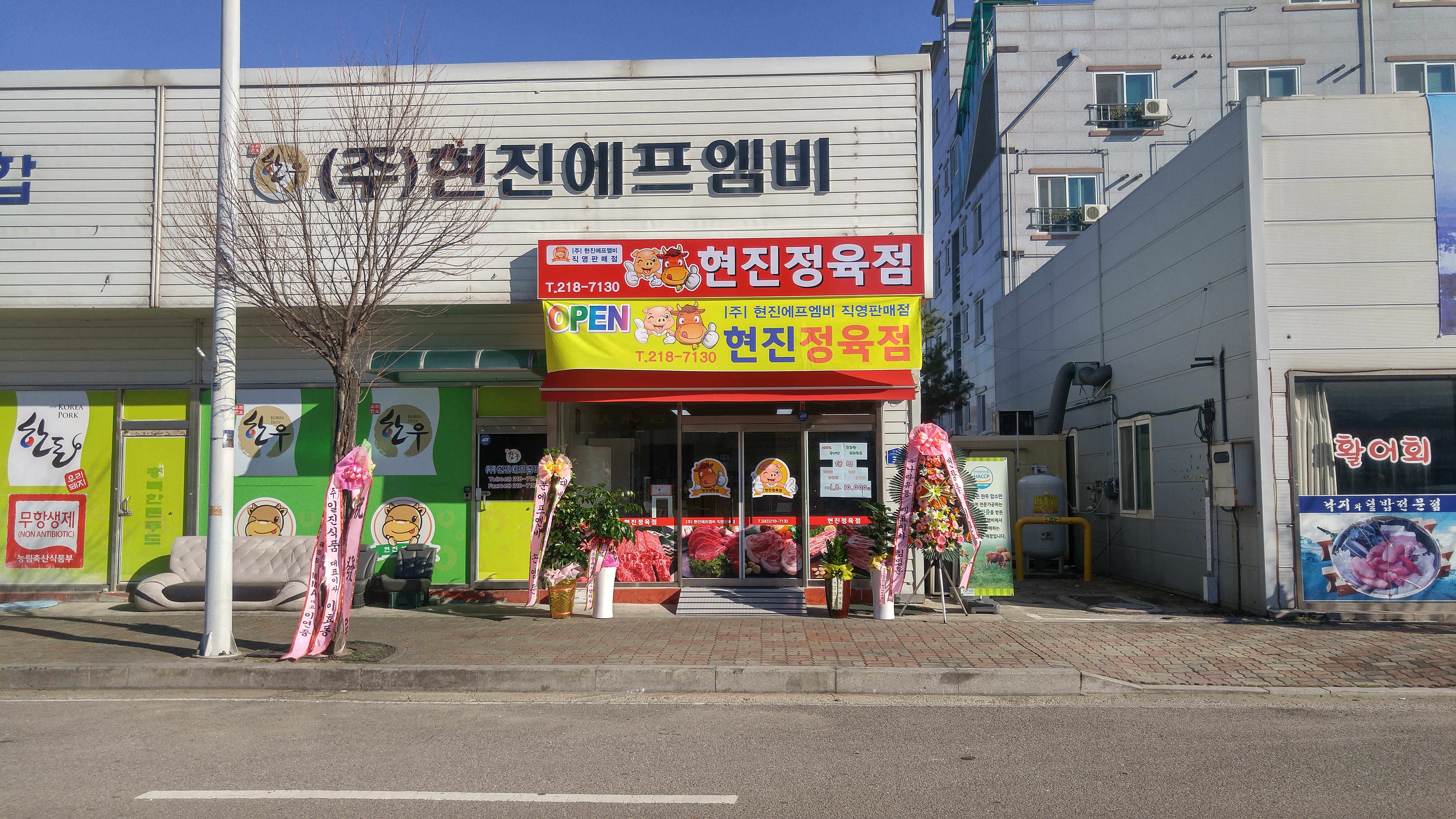 현진에프엠비