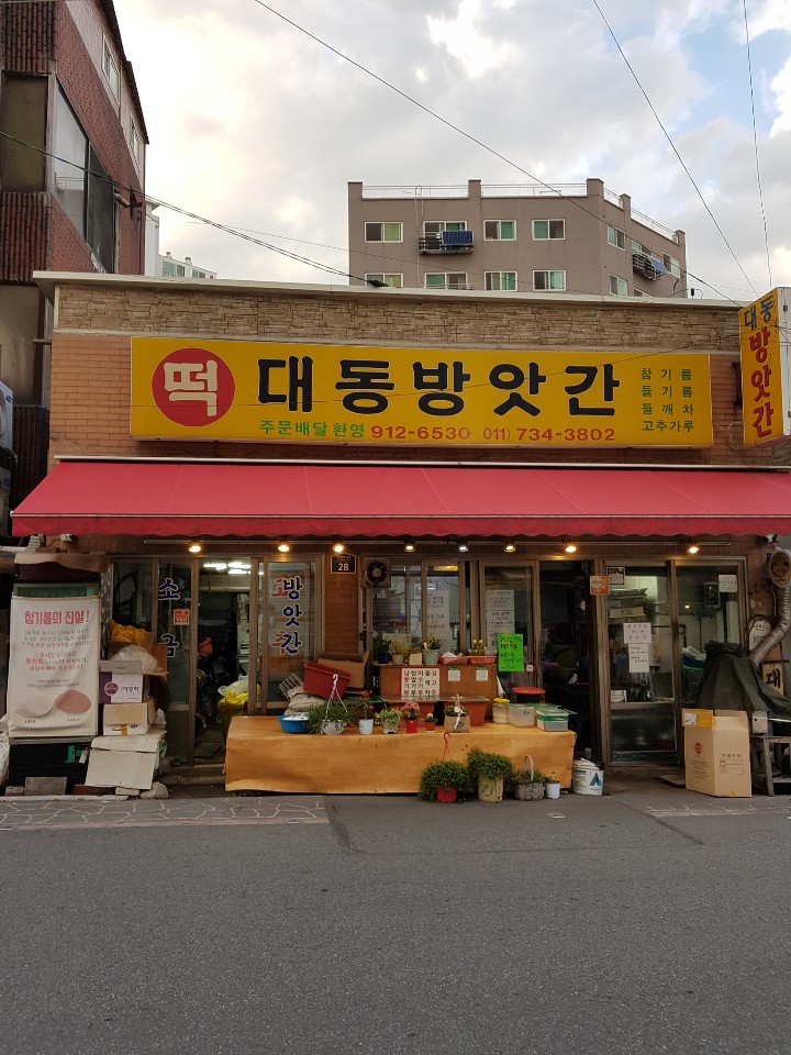 대동방앗간