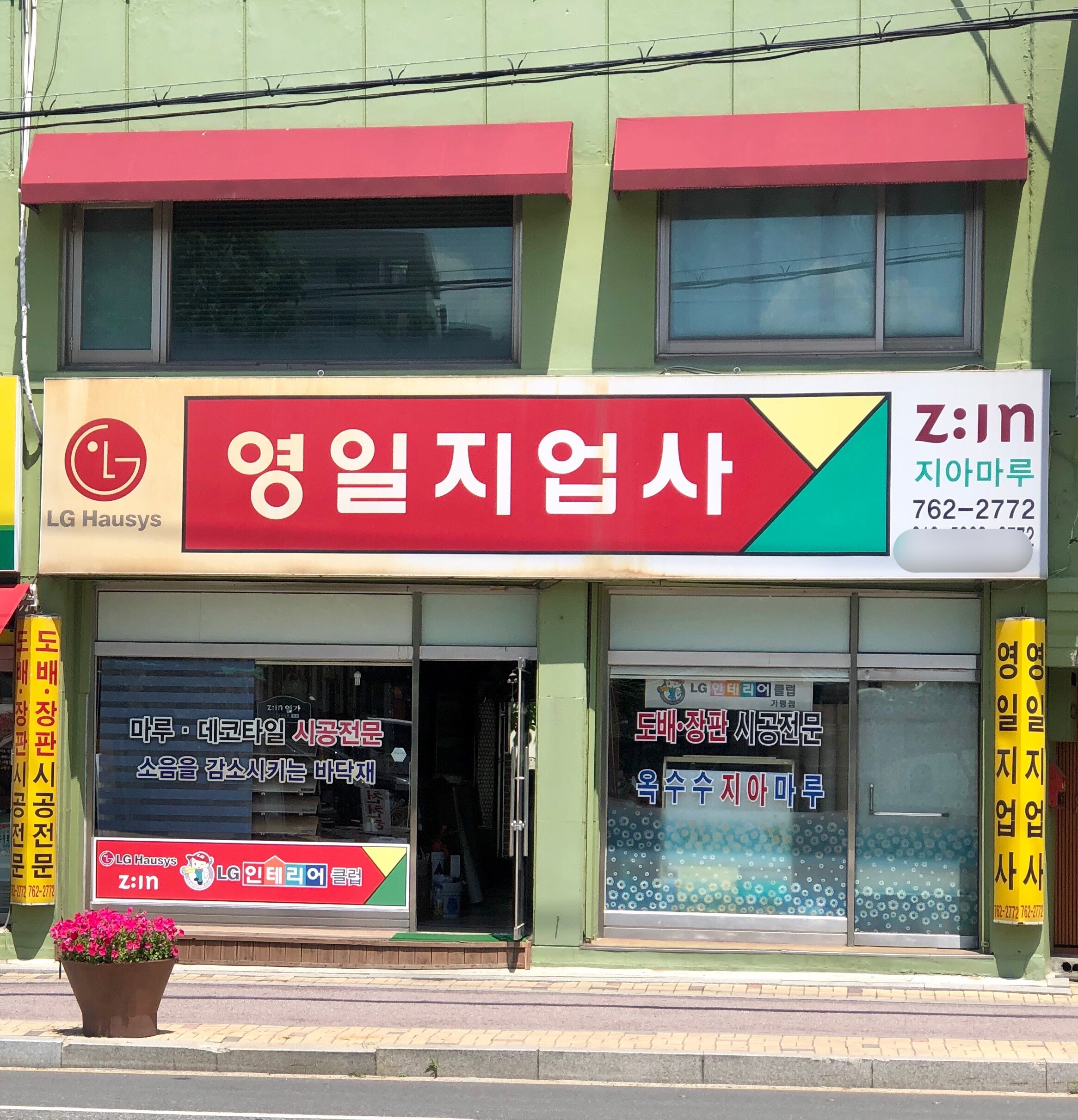 영일지업사