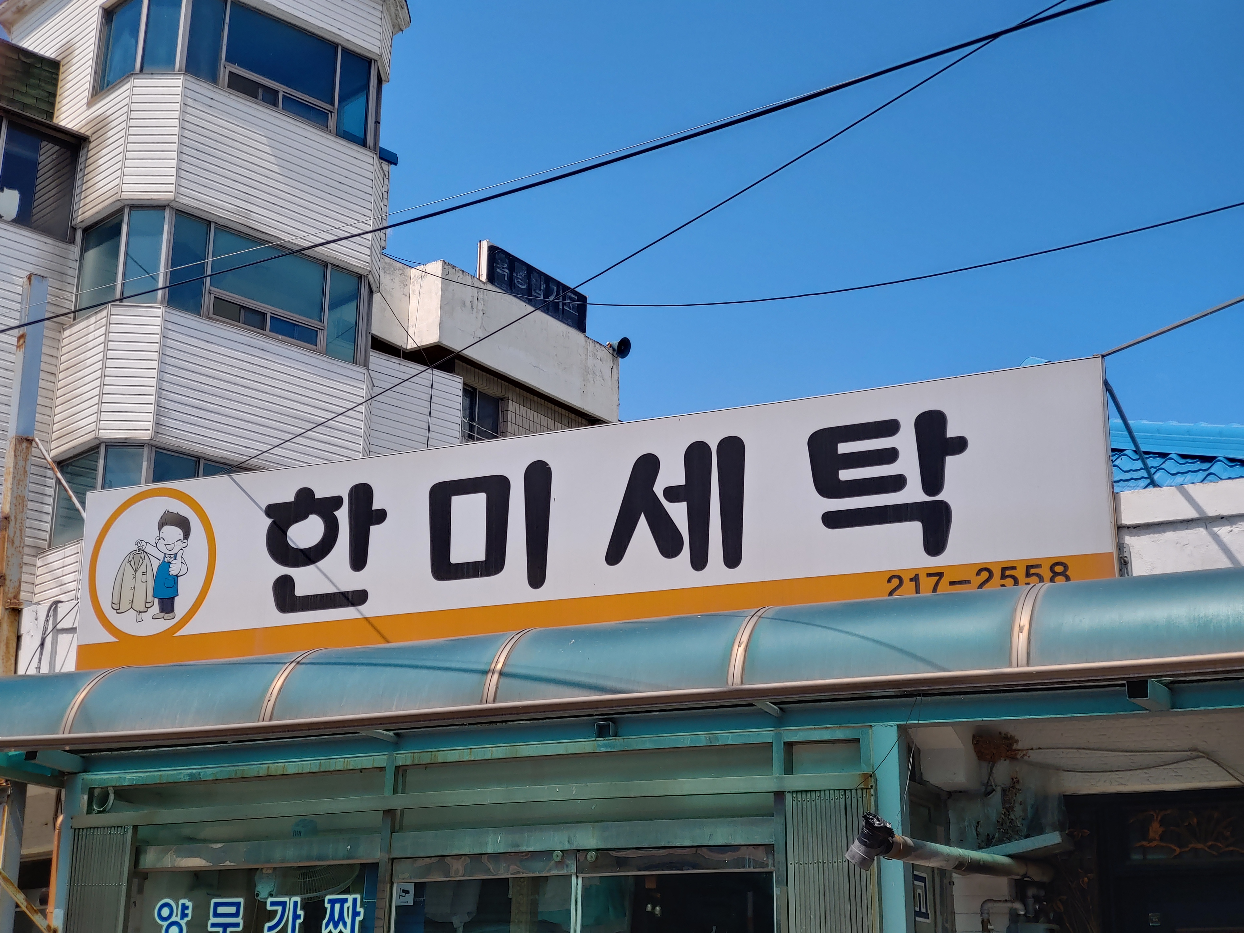 한미세탁