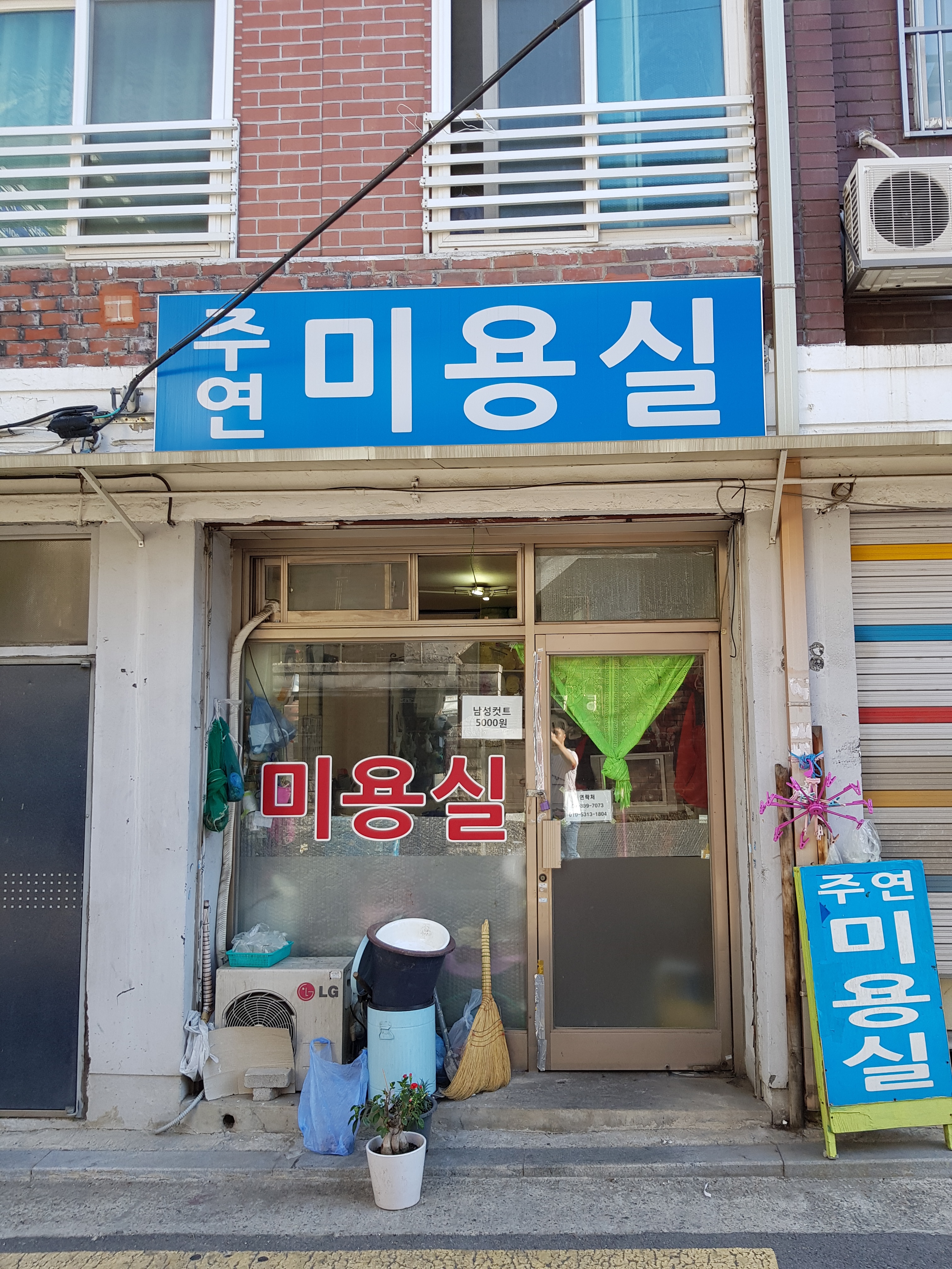 주연미용실