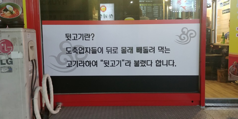 넙죽이네뒷고기