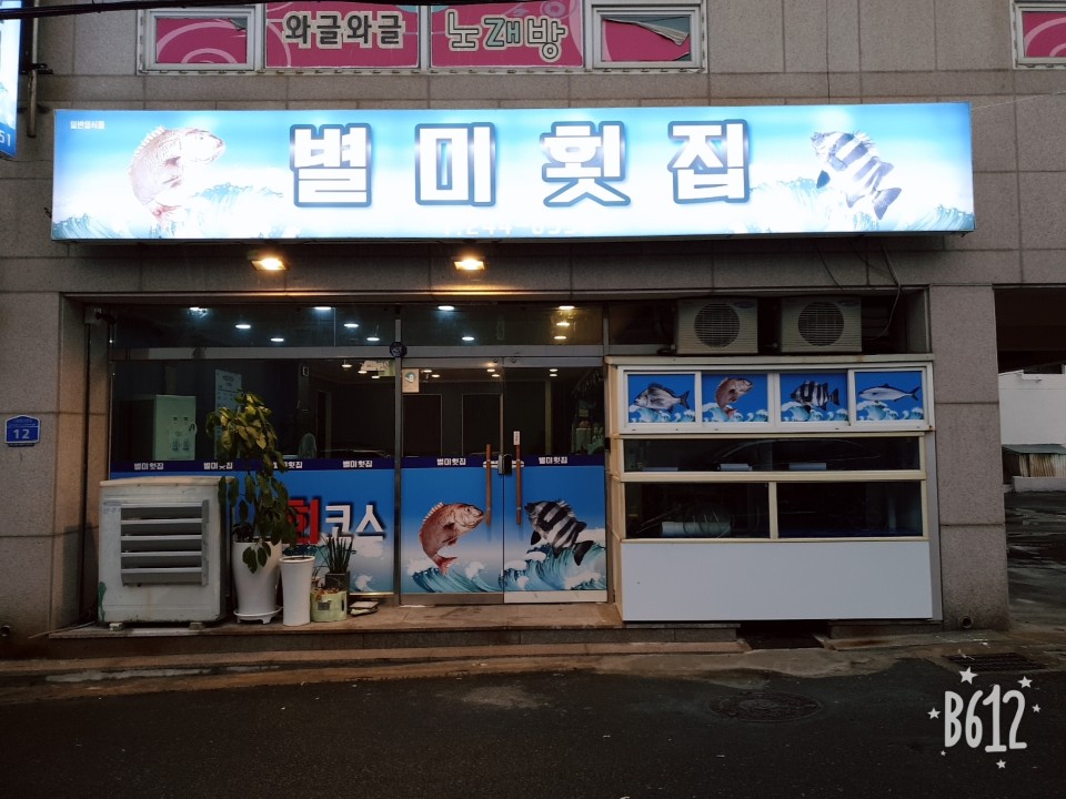 별미횟집