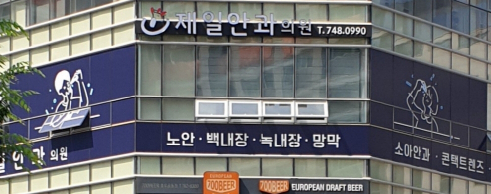 제일안과의원 대표 이미지