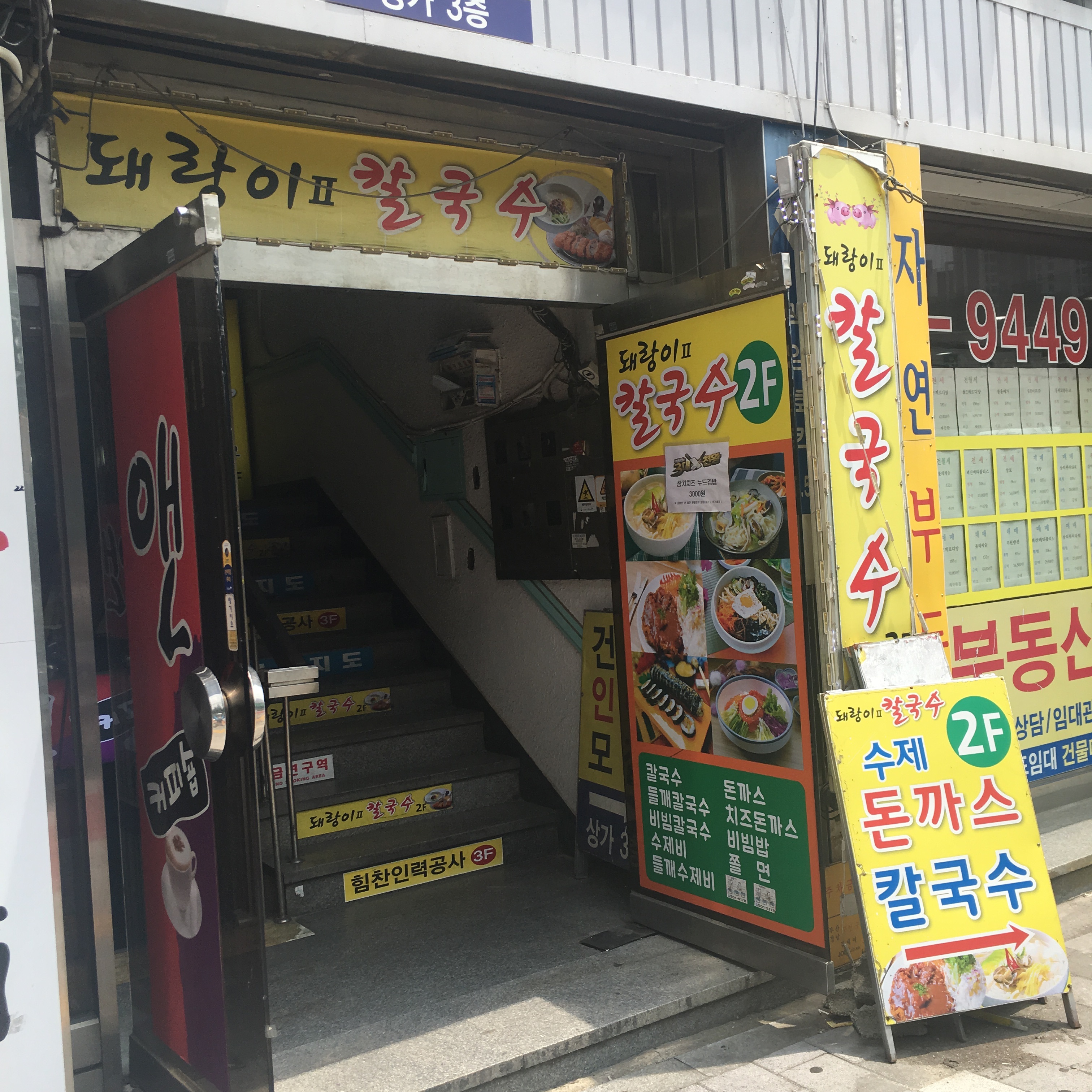 돼랑이투칼국수