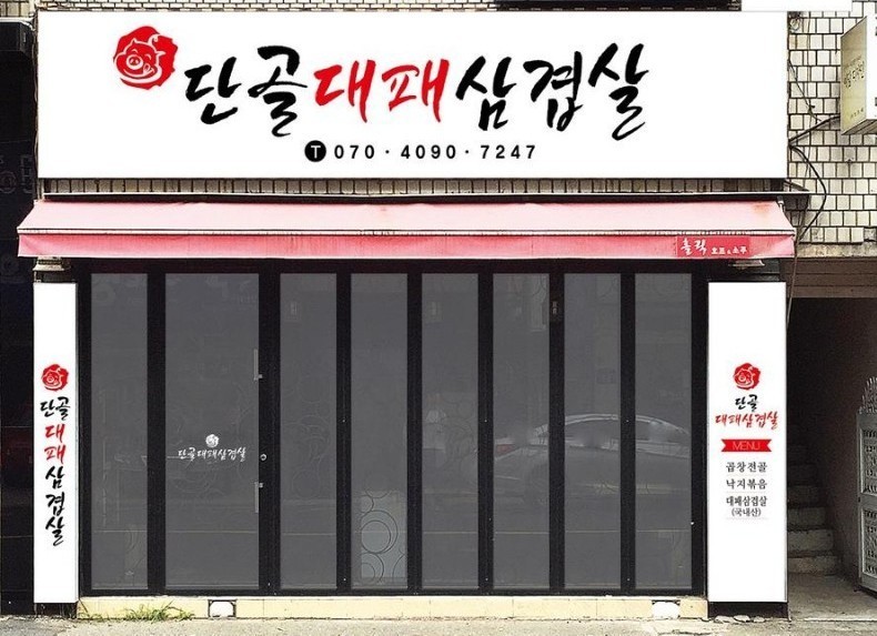 단골대패삼겹살