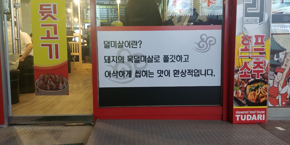넙죽이네뒷고기