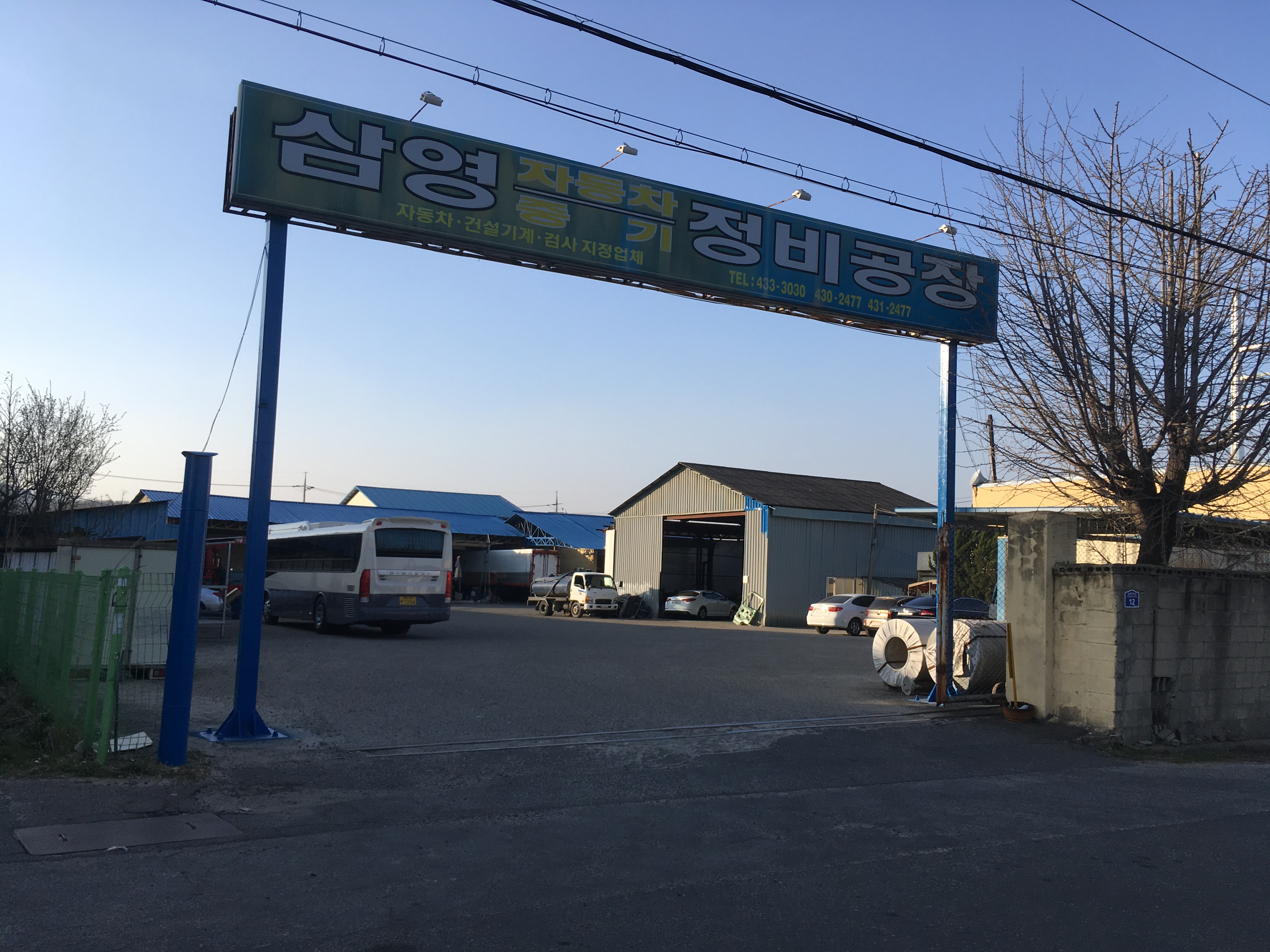 삼영자동차정비공장