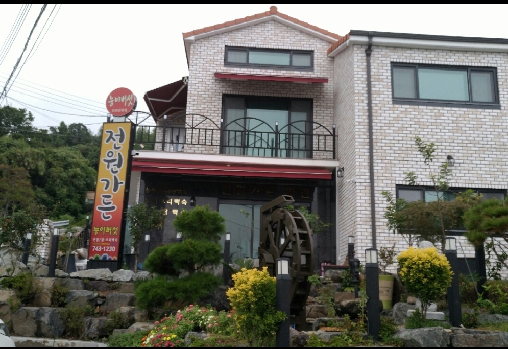 전원가든