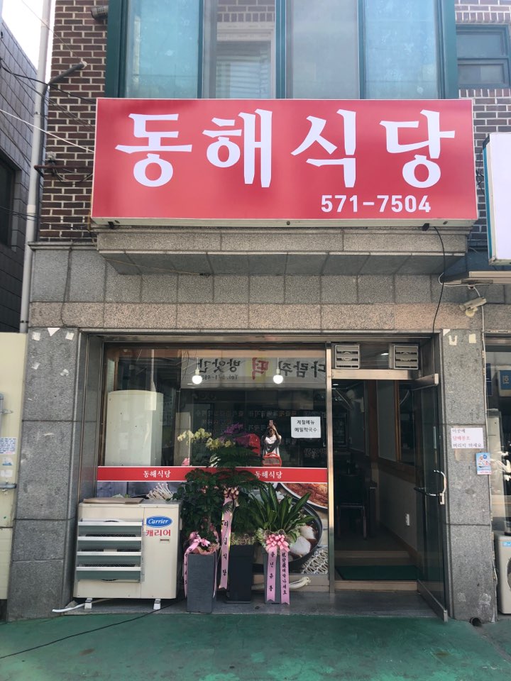 동해식당