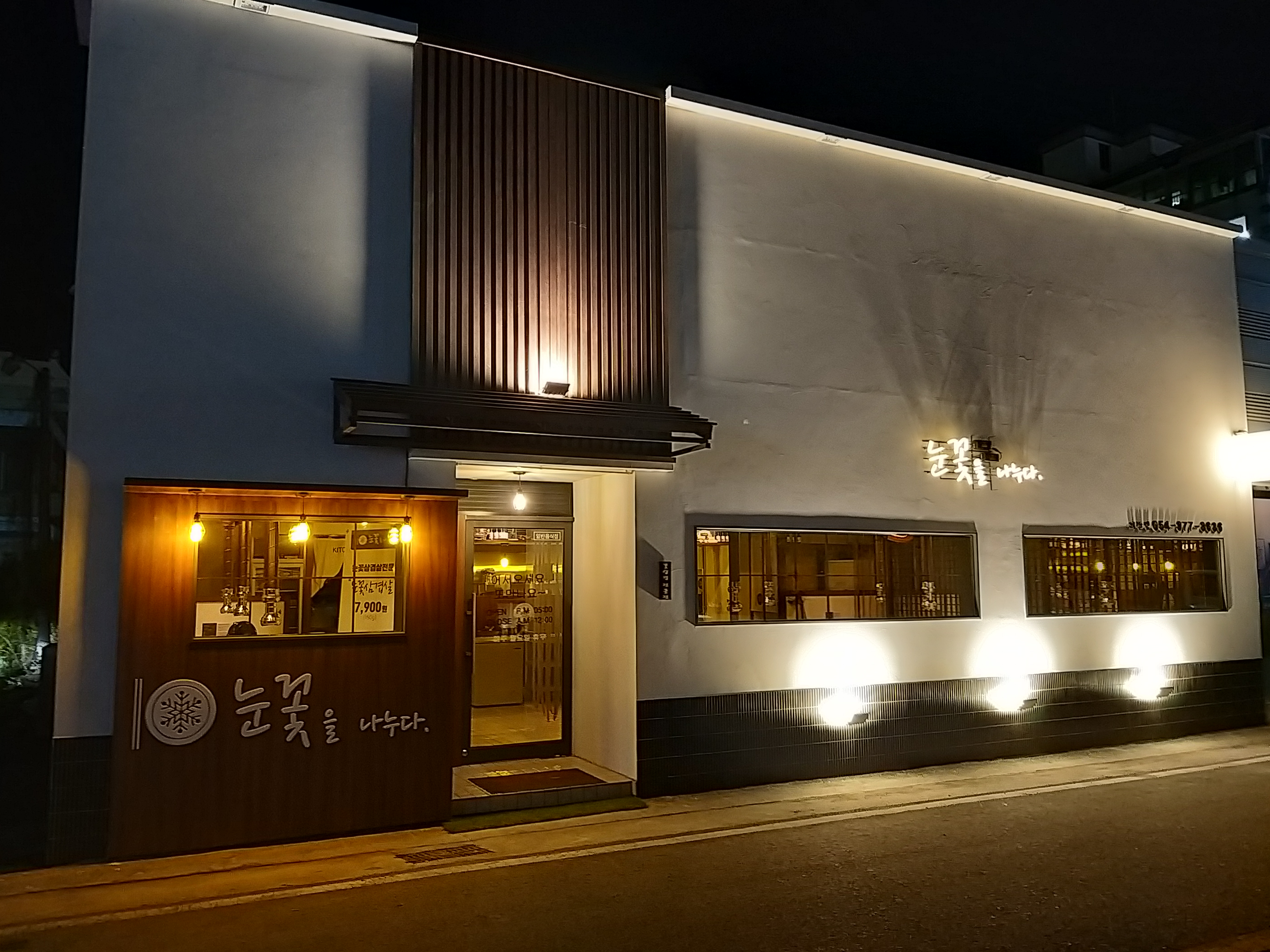 눈꽃을나누다 왜관점