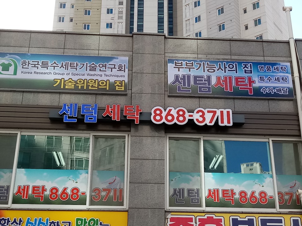 센텀세탁소