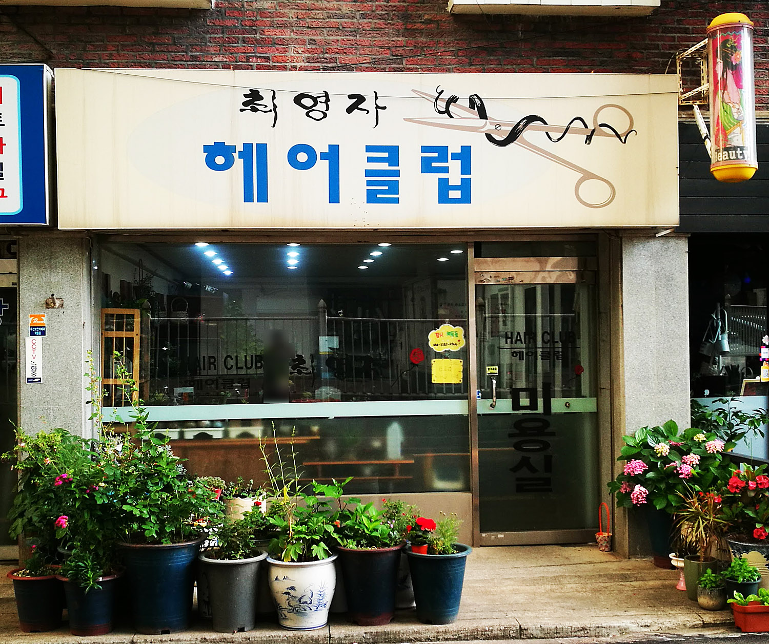최영자헤어클럽
