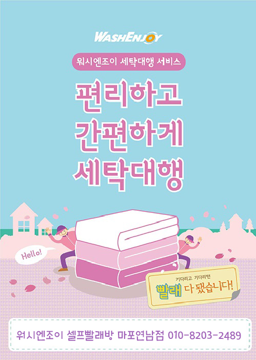 워시엔조이 셀프빨래방 마포연남점