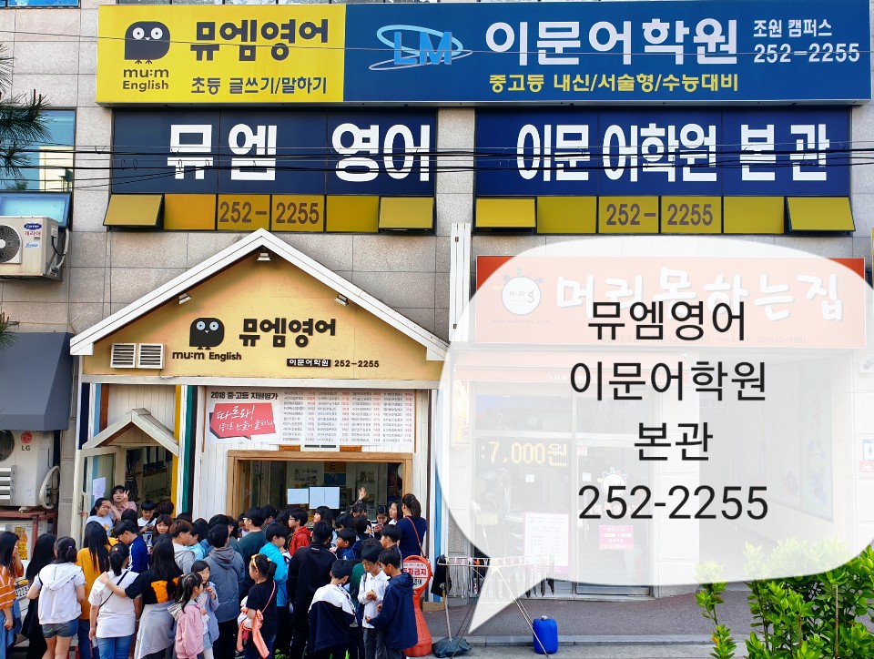뮤엠영어 이문어학원