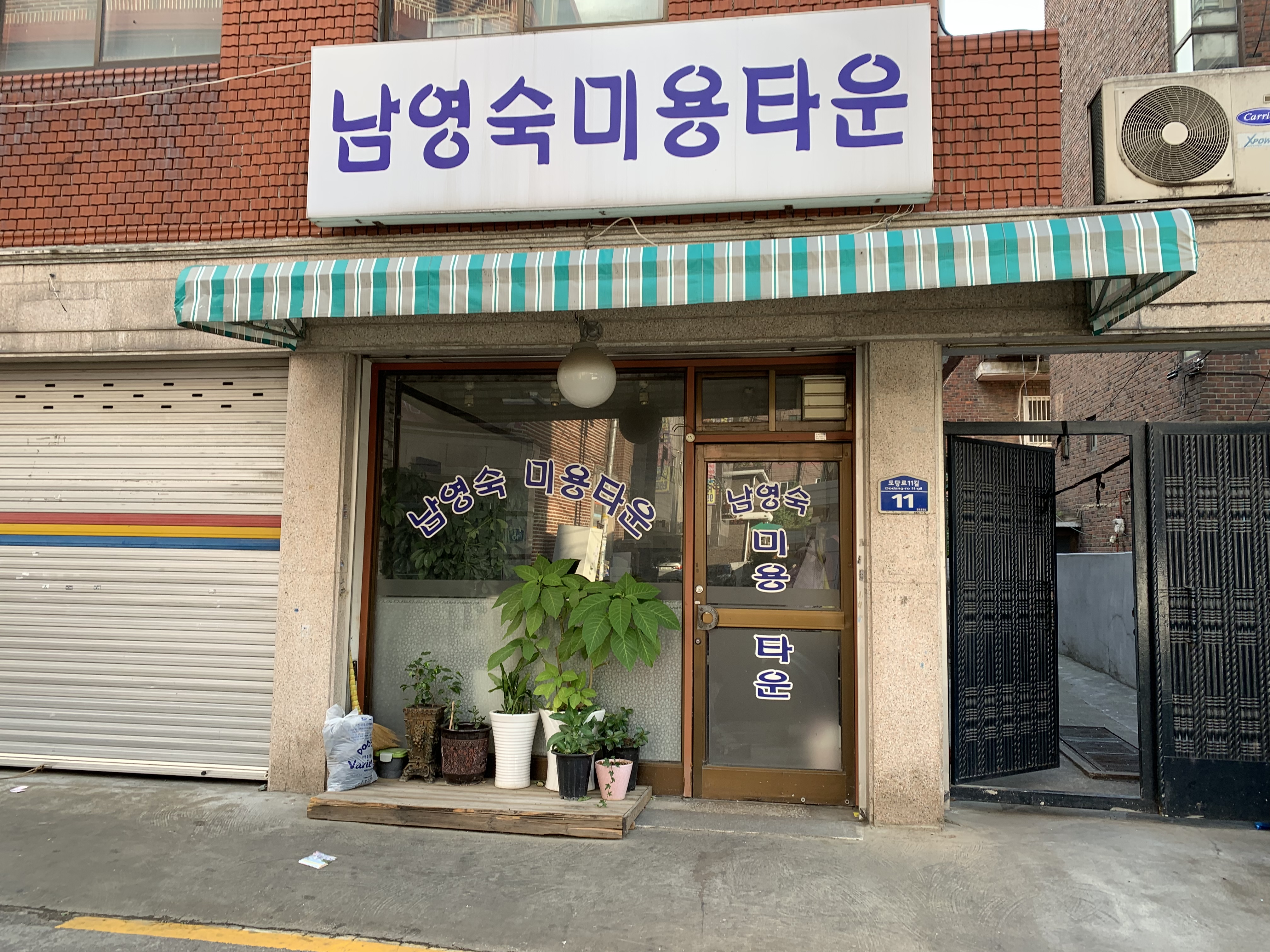 남영숙미용타운