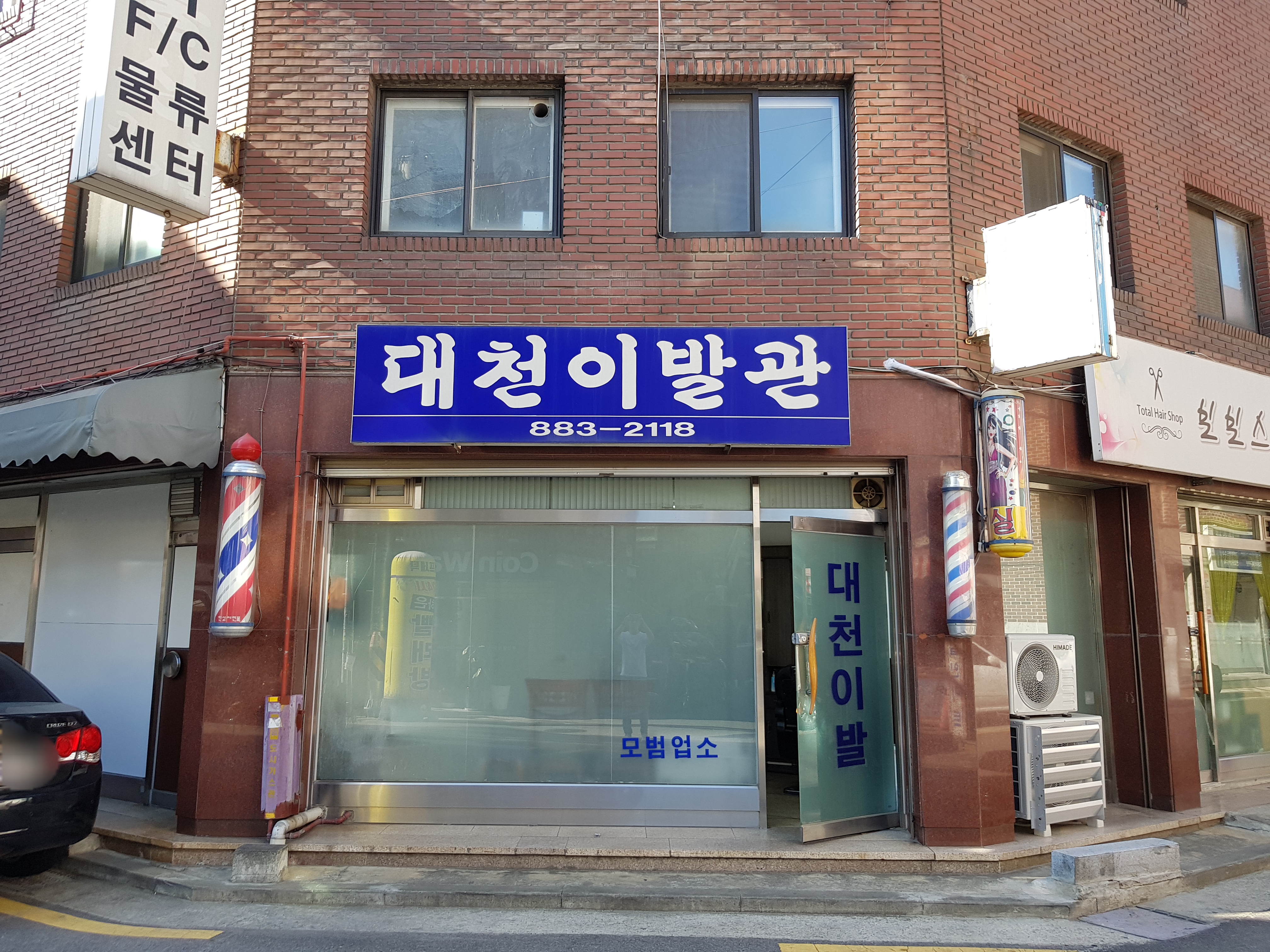 대천이발관