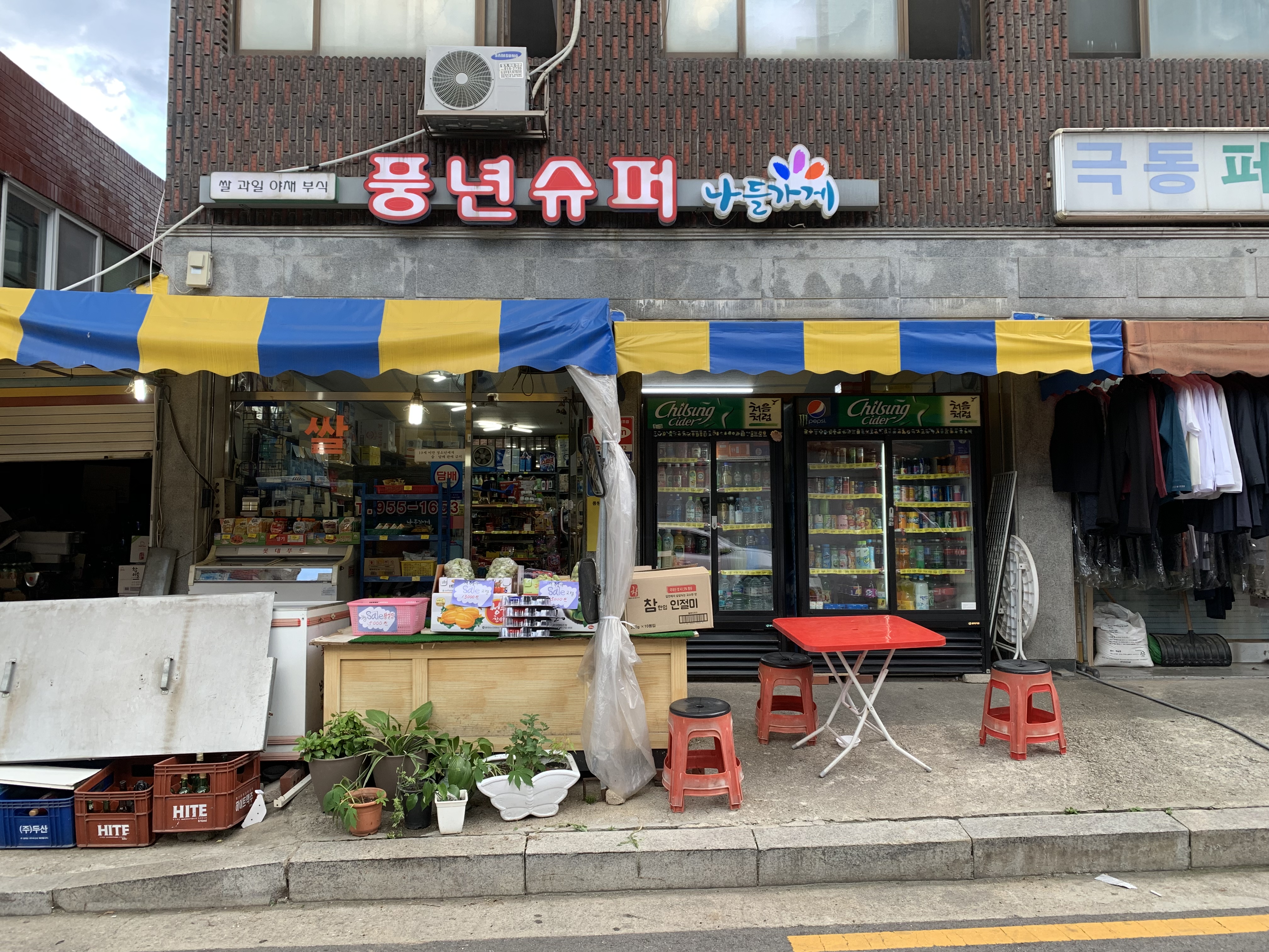 나들가게 풍년슈퍼