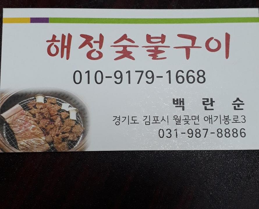 해정숯불구이