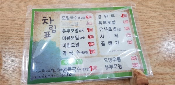 산수옥모밀전문점