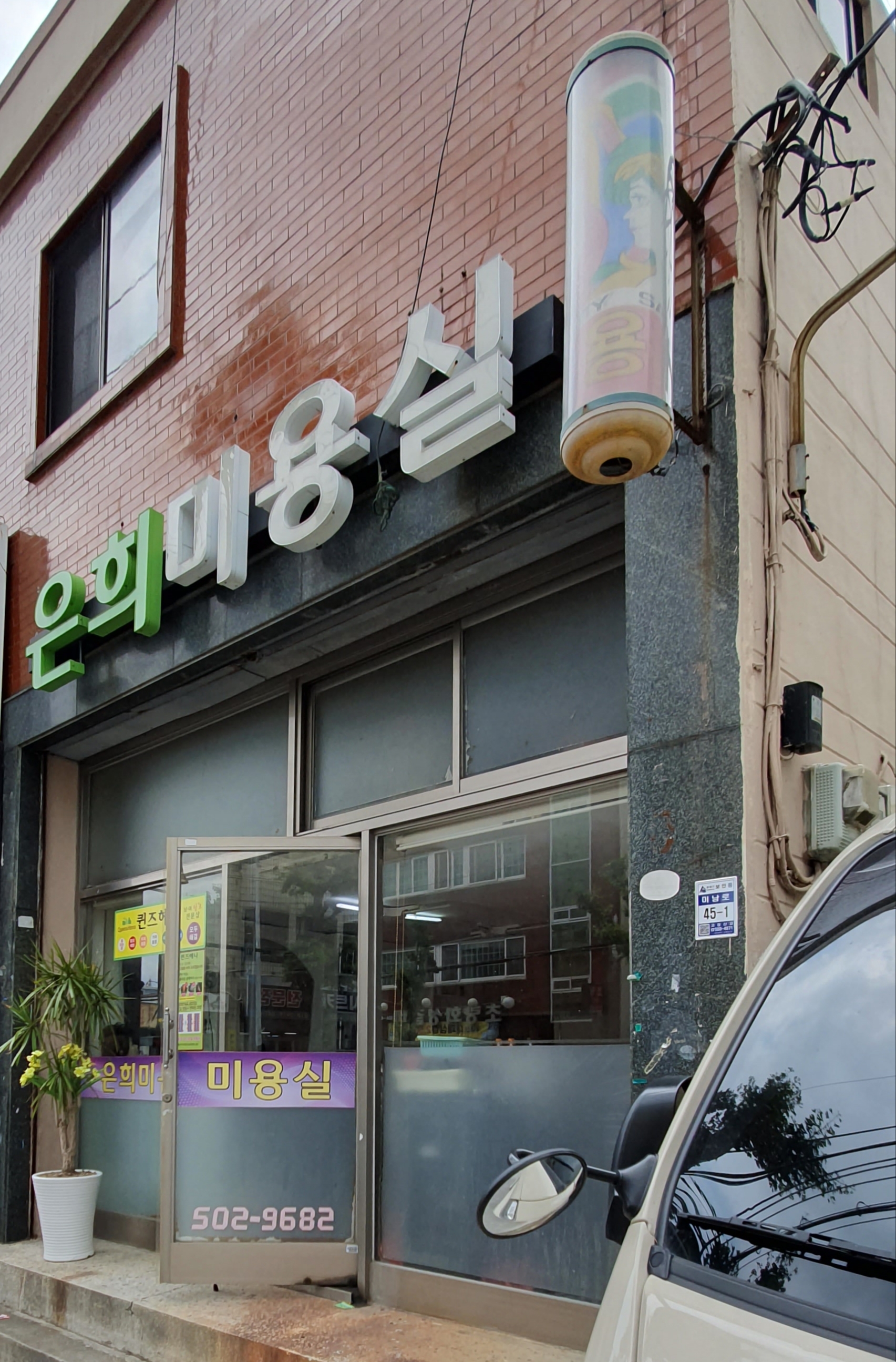 은희미용실